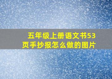 五年级上册语文书53页手抄报怎么做的图片