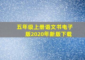 五年级上册语文书电子版2020年新版下载