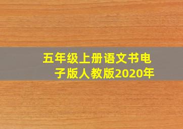 五年级上册语文书电子版人教版2020年