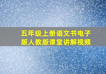 五年级上册语文书电子版人教版课堂讲解视频