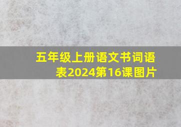 五年级上册语文书词语表2024第16课图片