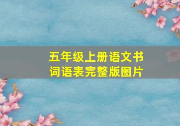 五年级上册语文书词语表完整版图片