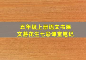 五年级上册语文书课文落花生七彩课堂笔记