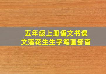 五年级上册语文书课文落花生生字笔画部首