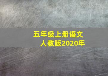 五年级上册语文人教版2020年