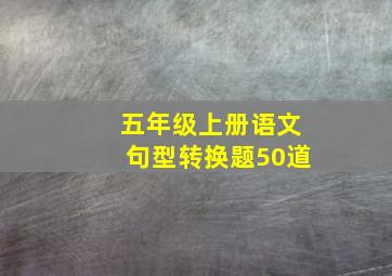 五年级上册语文句型转换题50道