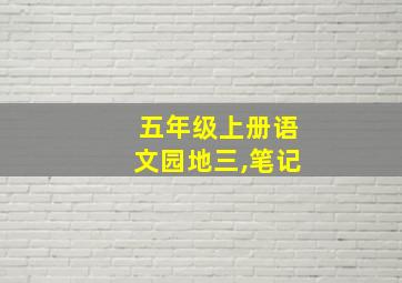 五年级上册语文园地三,笔记