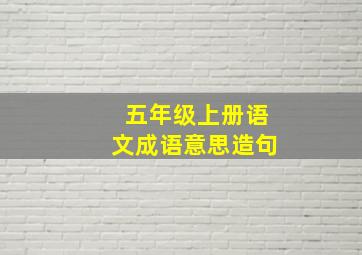 五年级上册语文成语意思造句