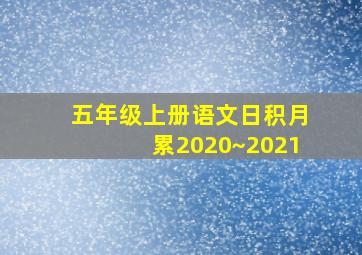 五年级上册语文日积月累2020~2021