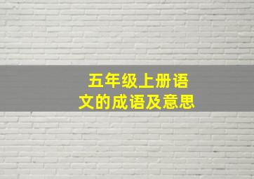 五年级上册语文的成语及意思