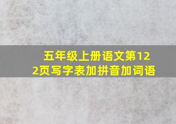 五年级上册语文第122页写字表加拼音加词语