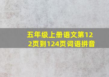 五年级上册语文第122页到124页词语拼音