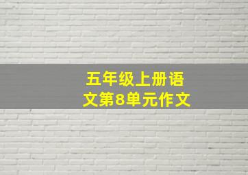 五年级上册语文第8单元作文