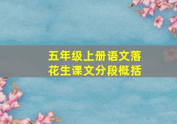 五年级上册语文落花生课文分段概括