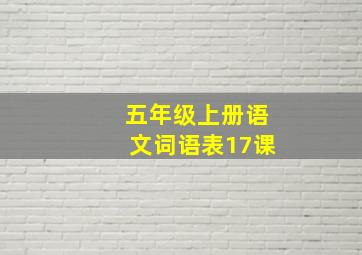 五年级上册语文词语表17课