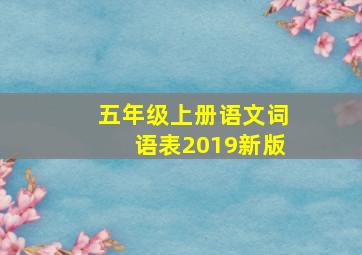 五年级上册语文词语表2019新版