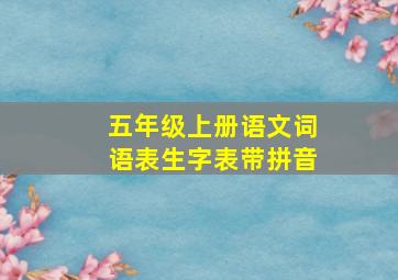 五年级上册语文词语表生字表带拼音