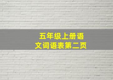 五年级上册语文词语表第二页