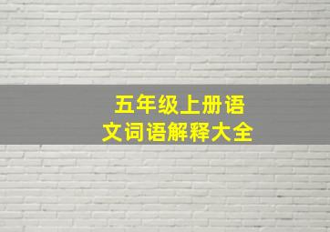 五年级上册语文词语解释大全