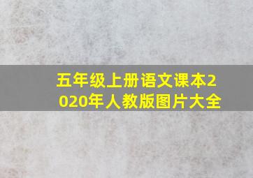 五年级上册语文课本2020年人教版图片大全