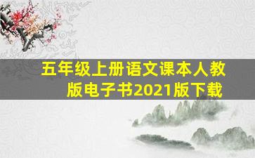 五年级上册语文课本人教版电子书2021版下载