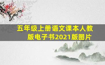 五年级上册语文课本人教版电子书2021版图片