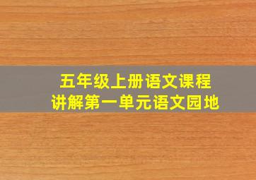 五年级上册语文课程讲解第一单元语文园地