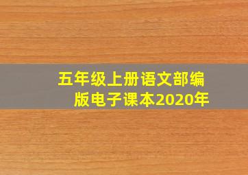 五年级上册语文部编版电子课本2020年