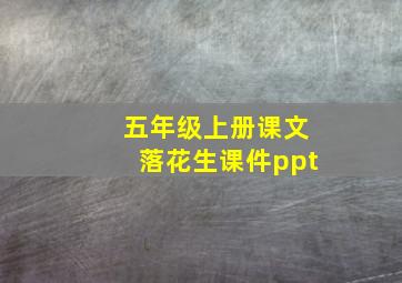 五年级上册课文落花生课件ppt