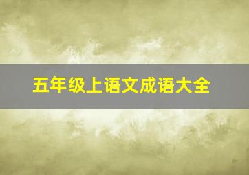 五年级上语文成语大全