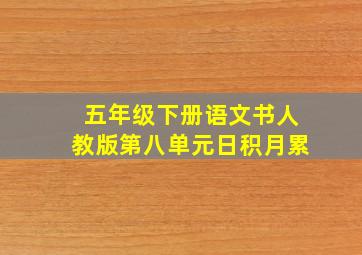 五年级下册语文书人教版第八单元日积月累