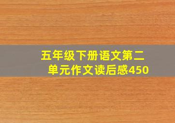 五年级下册语文第二单元作文读后感450