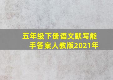 五年级下册语文默写能手答案人教版2021年