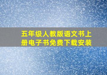 五年级人教版语文书上册电子书免费下载安装