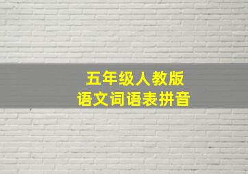 五年级人教版语文词语表拼音