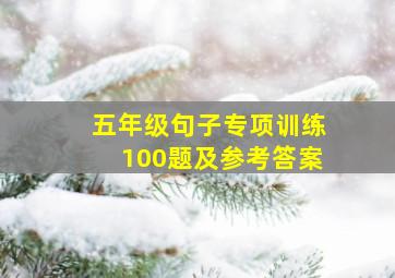 五年级句子专项训练100题及参考答案