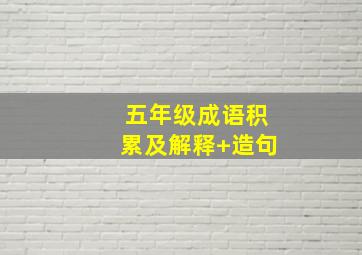 五年级成语积累及解释+造句