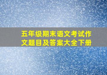 五年级期末语文考试作文题目及答案大全下册