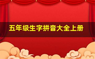 五年级生字拼音大全上册