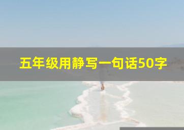 五年级用静写一句话50字