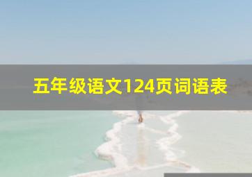 五年级语文124页词语表