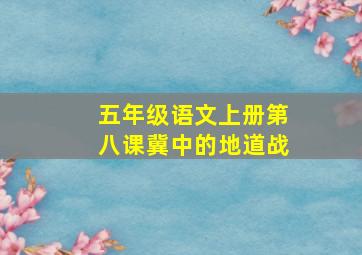 五年级语文上册第八课冀中的地道战