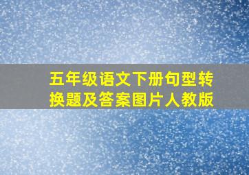 五年级语文下册句型转换题及答案图片人教版