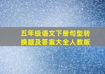 五年级语文下册句型转换题及答案大全人教版