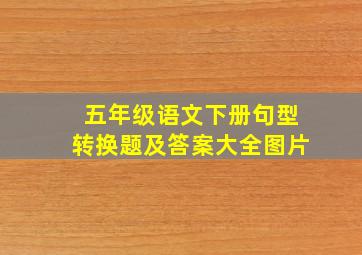 五年级语文下册句型转换题及答案大全图片