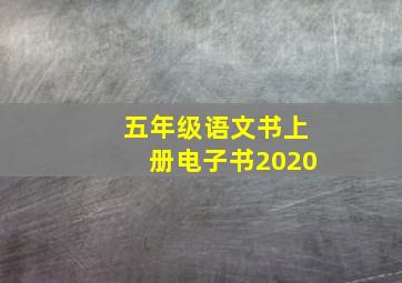 五年级语文书上册电子书2020