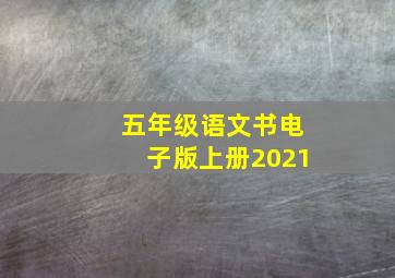 五年级语文书电子版上册2021