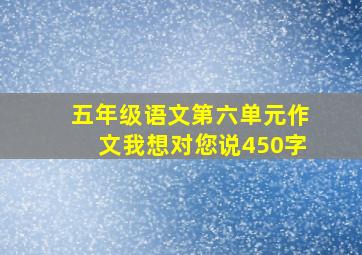 五年级语文第六单元作文我想对您说450字