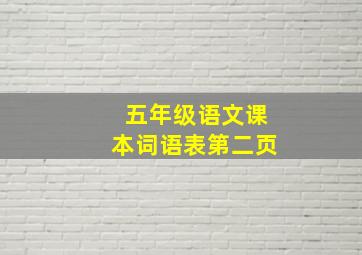 五年级语文课本词语表第二页