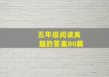 五年级阅读真题的答案80篇